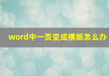 word中一页变成横版怎么办