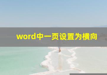 word中一页设置为横向