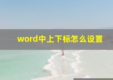 word中上下标怎么设置