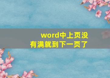 word中上页没有满就到下一页了