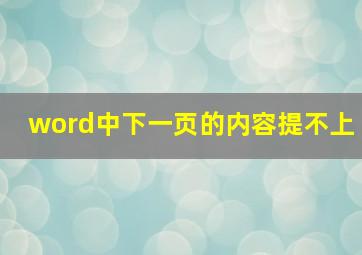 word中下一页的内容提不上