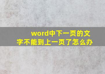 word中下一页的文字不能到上一页了怎么办