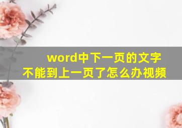 word中下一页的文字不能到上一页了怎么办视频