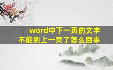 word中下一页的文字不能到上一页了怎么回事