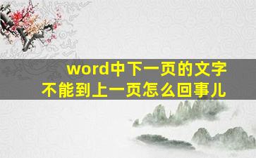 word中下一页的文字不能到上一页怎么回事儿