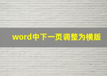 word中下一页调整为横版