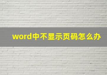 word中不显示页码怎么办