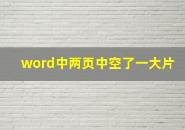 word中两页中空了一大片