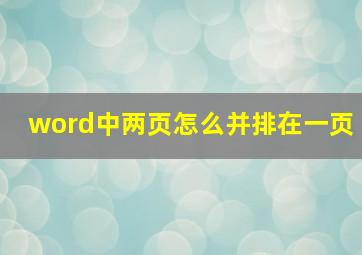 word中两页怎么并排在一页