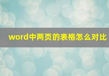 word中两页的表格怎么对比