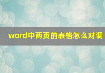 word中两页的表格怎么对调