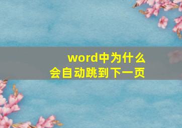 word中为什么会自动跳到下一页