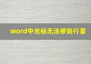 word中光标无法移到行首