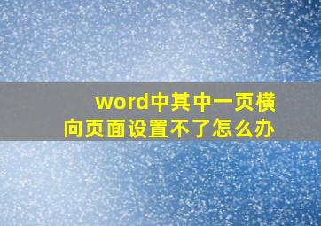 word中其中一页横向页面设置不了怎么办