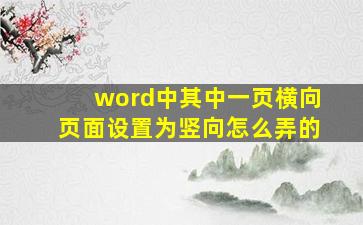 word中其中一页横向页面设置为竖向怎么弄的