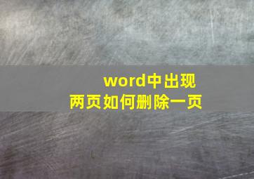 word中出现两页如何删除一页