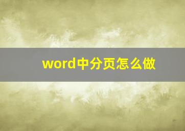 word中分页怎么做