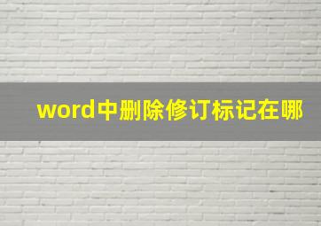 word中删除修订标记在哪