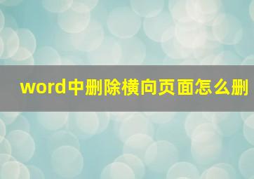 word中删除横向页面怎么删