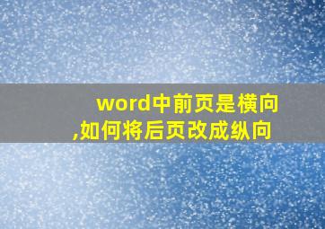 word中前页是横向,如何将后页改成纵向