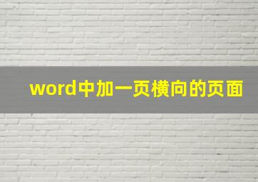 word中加一页横向的页面