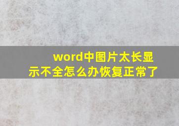 word中图片太长显示不全怎么办恢复正常了