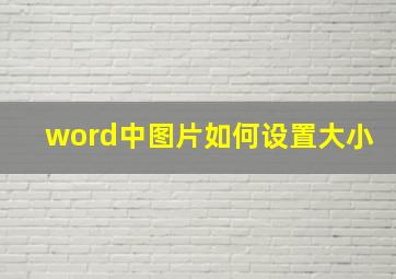 word中图片如何设置大小