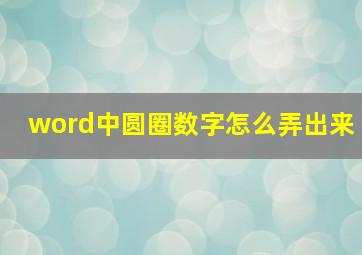 word中圆圈数字怎么弄出来