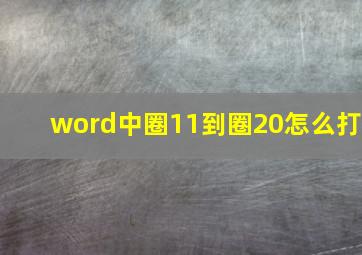 word中圈11到圈20怎么打