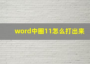 word中圈11怎么打出来