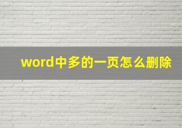 word中多的一页怎么删除