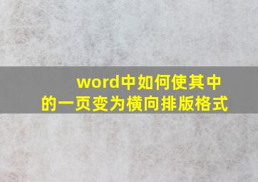 word中如何使其中的一页变为横向排版格式