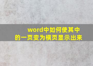 word中如何使其中的一页变为横页显示出来