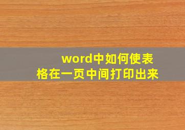 word中如何使表格在一页中间打印出来