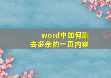 word中如何删去多余的一页内容