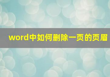 word中如何删除一页的页眉