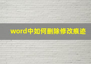 word中如何删除修改痕迹