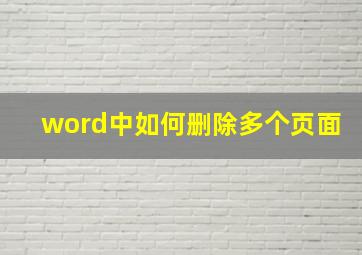 word中如何删除多个页面