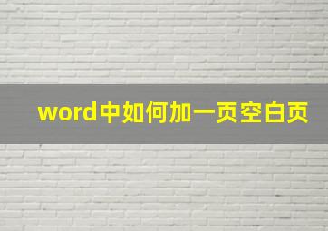 word中如何加一页空白页