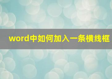 word中如何加入一条横线框