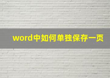 word中如何单独保存一页