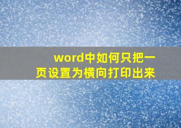 word中如何只把一页设置为横向打印出来