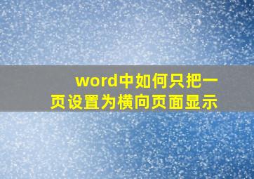 word中如何只把一页设置为横向页面显示