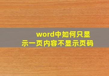 word中如何只显示一页内容不显示页码