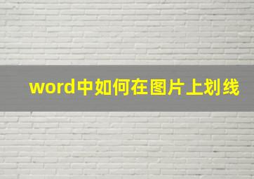 word中如何在图片上划线