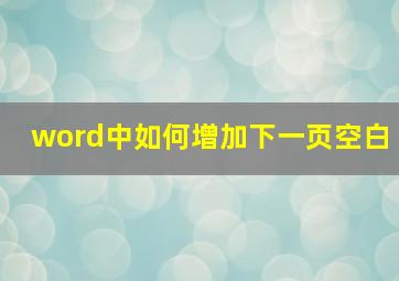 word中如何增加下一页空白