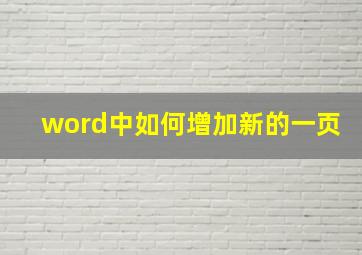 word中如何增加新的一页