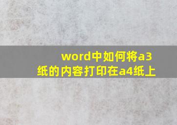 word中如何将a3纸的内容打印在a4纸上