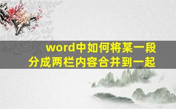 word中如何将某一段分成两栏内容合并到一起