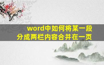 word中如何将某一段分成两栏内容合并在一页